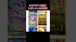 「オリパ」１等当選！しかーし・・・