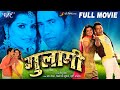 गुलामी Gulami Super Hit Bhojpuri Full Movie Dinesh Lal Yadav Nirhua Bhojpuri Film
