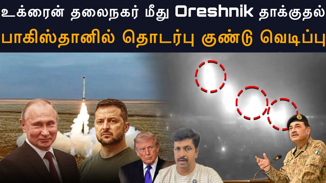 Ukraine Kyiv மீது Russia Oreshnik  Attack I பாகிஸ்தானில் தொடர்பு குண்டு வெட?