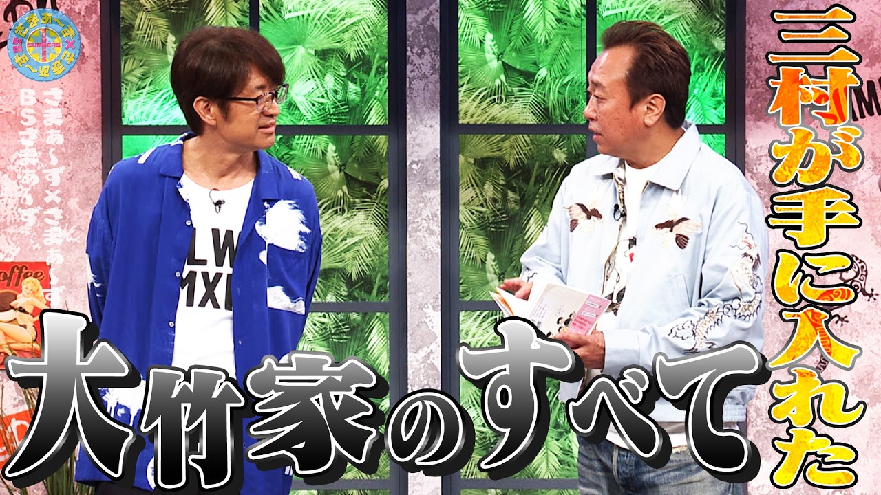 三村が手に入れた「大竹家のすべて」｜さまぁ～ず×さまぁ～ず BS さまぁ～ず【2026年3月28日放送】
