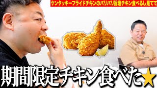 【見守り】ケンタッキーフライドチキンの期間限定のやつ、相方に内緒で食べるしちょっと見てて【ダイアンYOU&TUBE】