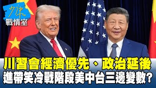 川習會「經濟優先、政治延後」　進「帶笑冷戰階段」美中台三邊變數？#少康戰情室 20251031-1 #沈富雄 #林亮君 #尹乃菁 #費鴻泰 #張斯綱 #陳智菡