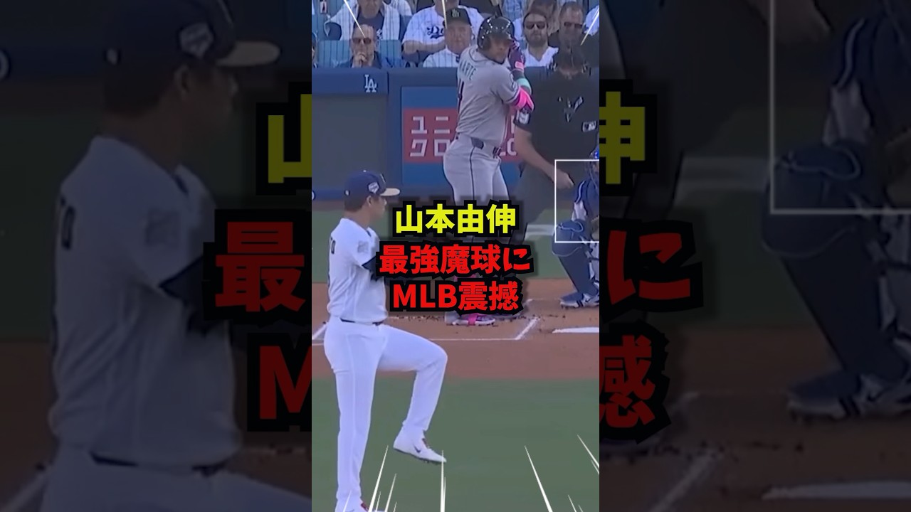 【驚愕】山本由伸、落差89㎝の魔球にMLB震撼＃大谷翔平＃野球