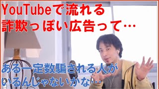 YouTubeで流れる詐欺っぽい広告ってどうなの? ひろゆきさん【切り抜き動画】