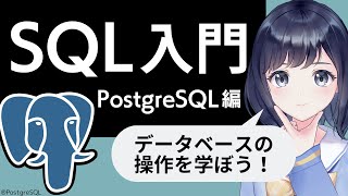 【SQL入門】PostgreSQLでデータベース操作を学ぼう!〜 初心者向け 〜