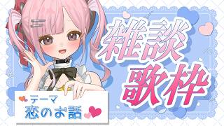 【ラジオ歌枠】恋バナテーマの雑談歌枠♡初見さん歓迎♪