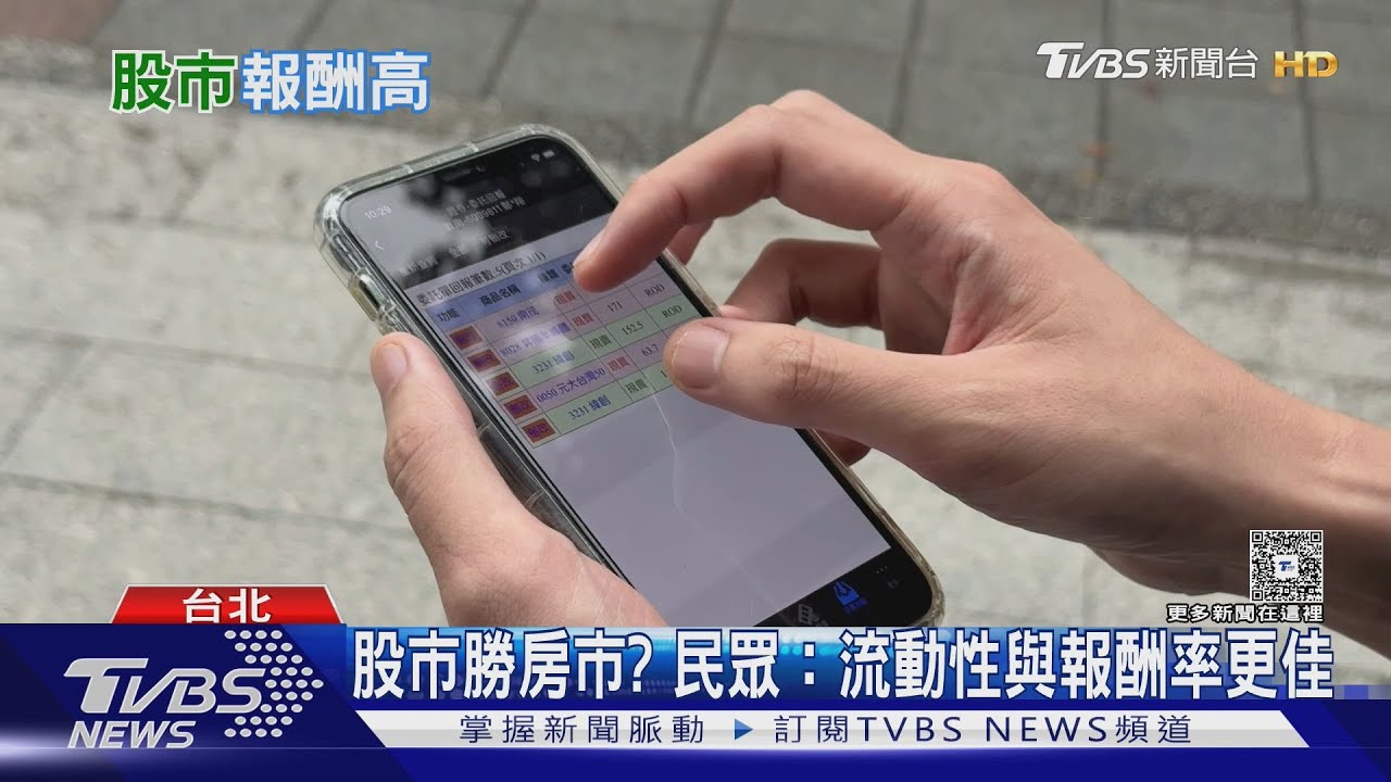 股市報酬遠勝房市？台股持續升溫．房市淪冷宮