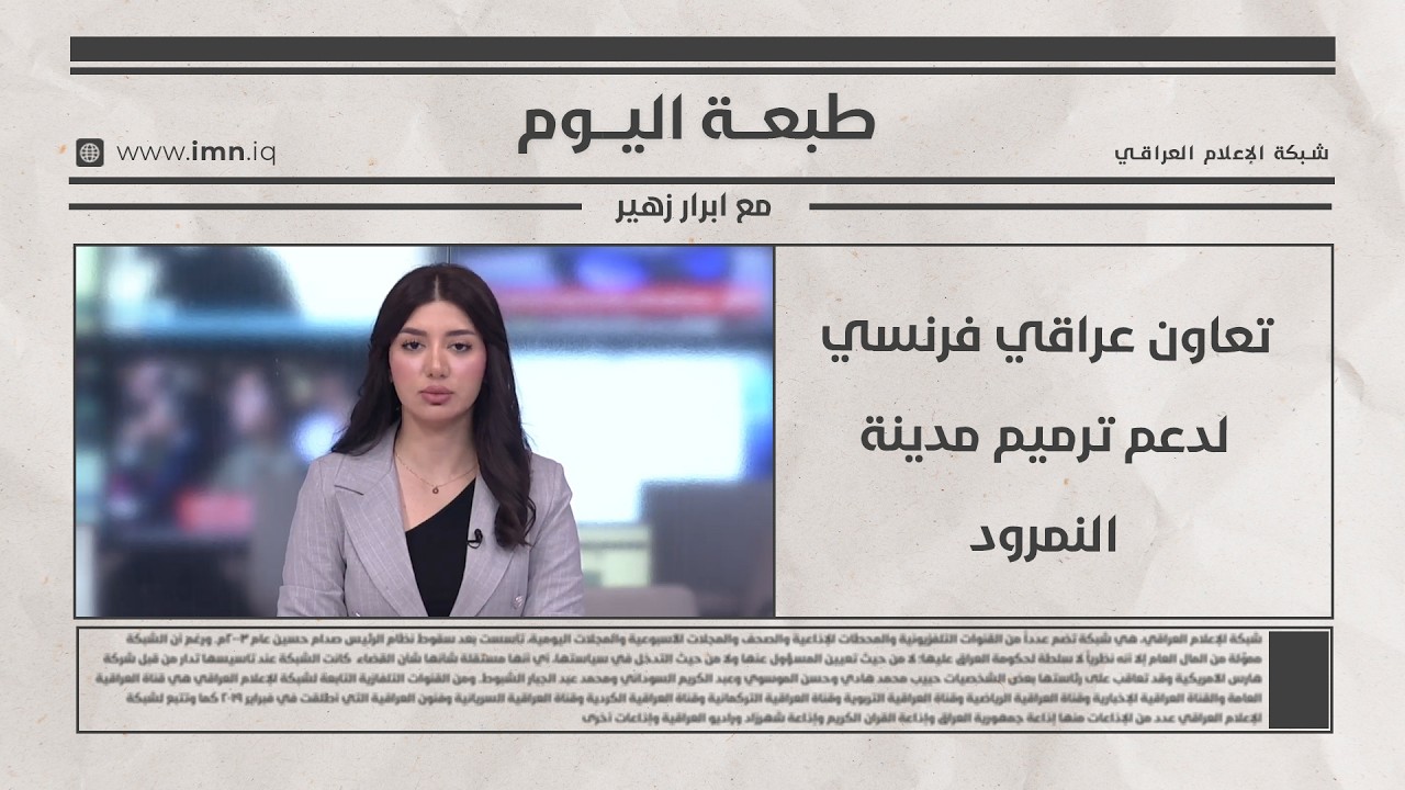 فيديو | تعاون عراقي فرنسي لدعم ترميم مدينة النمرود | طبعة اليوم مع ابرار زهير