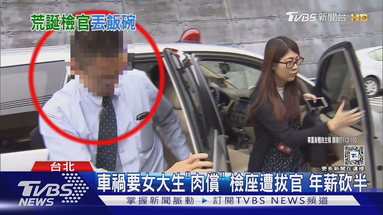 車禍要女大生「肉償」檢座遭拔官　年薪砍半