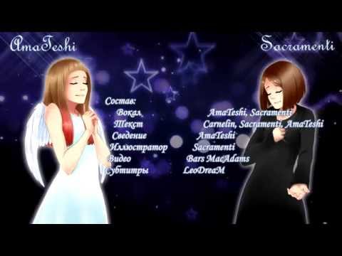 【AmaTeshi & Sacramenti】supercell - Dearest You (RUS cover)