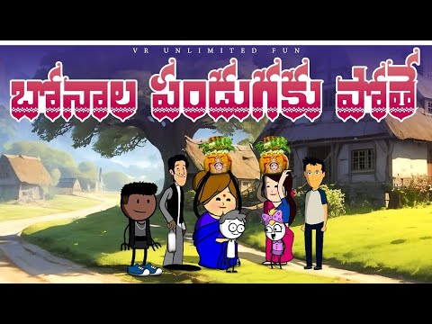 బోనాల పండుగకు పోతే😁|vr unlimited fun| short content village comedy #comedy #funny #jokes