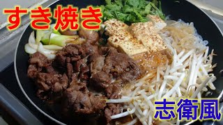 【2ch】彡(ﾟ)(ﾟ)「志衛の料理再現やて!?食わせろ！」　志衛風すき焼き