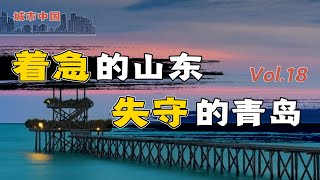 匹敌北京、天津，好客山东的骄傲，比肩长三角、珠三角的北方之光，青岛是怎样的崛起与失落的？【城市中国18】下集
