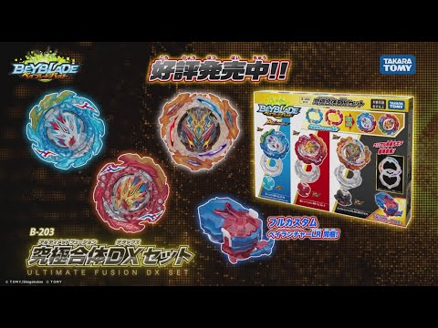 ベイブレードバースト「B-203究極合体DXセット」6秒