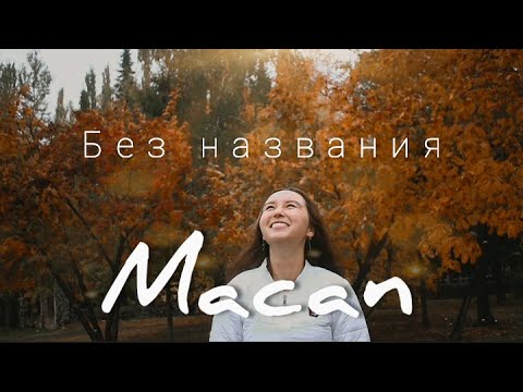 MACAN - Без названия (ФАН КЛИП)