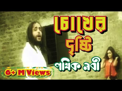 Chokher Dristi || Pothik Nobi || চোখের দৃষ্টি || পথিক নবী