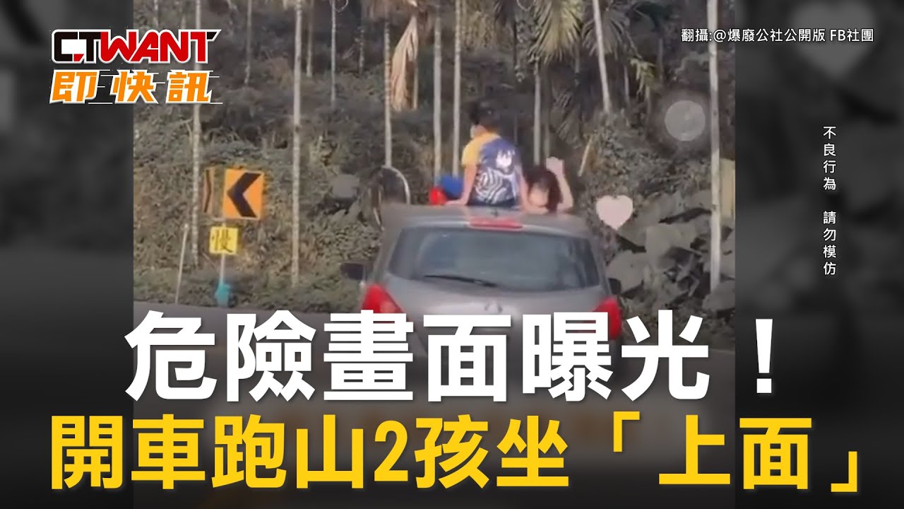 圖說-危險畫面曝光！　開車跑山2孩坐「上面」