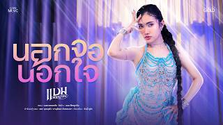 นอกจอนอกใจ – แบม พิชญานิน