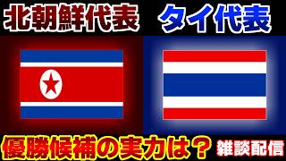 【多分決勝で戦う相手!】U17女子北朝鮮代表vsU17女子タイ代表｜サッカー日本代表/アジアカップ