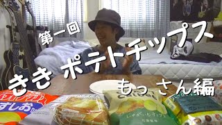【第1回】ききポテトチップス　もっさん編【ききシリーズ】