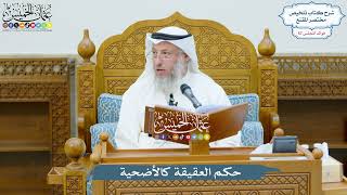 2981 - حكم العقيقة كالأضحية - عثمان الخميس