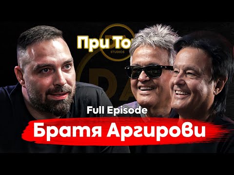 При ТоТо: През дивите истории на Братя Аргирови