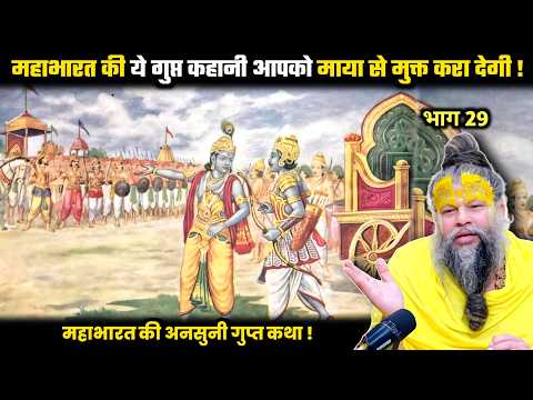 महाभारत की ये गुप्त कहानी आपको माया से मुक्त करा देगी ! श्री प्रेमानंद जी महाराज।