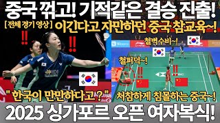중국 꺾고! 기적 같은 결승 진출! 이긴다고 자만하던 중국 참교육! 한국이 만만해? 2025 싱가포르 오픈 배드민턴 선수권 대회 여자 복식 김혜정 공희용 올림픽 안세영 금메달 국뽕