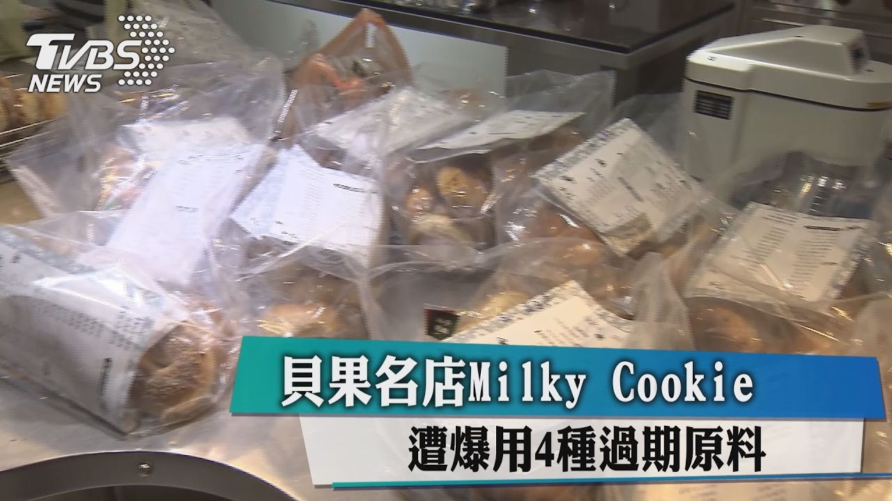 貝果名店Milky Cookie 遭爆用4種過期原料