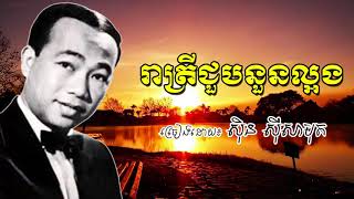 Reatrey Chuob Nuon LaOng -​ Sin Sisamuth Old Song - រាត្រីជួបនួនល្អង ស៊ិន ស៊ីសាមុត