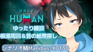 【Once Human】雑談しながらモッド箱根源やる～！そして昔の紙幣集めも！【人Vtuber/サダンドラ】