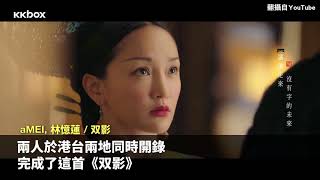 主題曲正夯！如懿傳《双影》兩大天后合唱，「鬥魚」電影版《星火》新聲亮眼｜華語速爆新歌