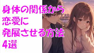 身体の関係から恋愛に発展させる方法4選　#恋愛 #恋愛相談 #恋愛心理学 #付き合う方法 #恋愛雑学 #モテる方法 #片思い
