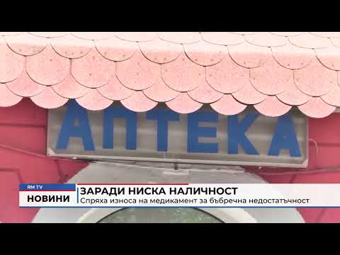 Заради ниска наличност: Спряха износа на медикамент за бъбречна недостатъчност