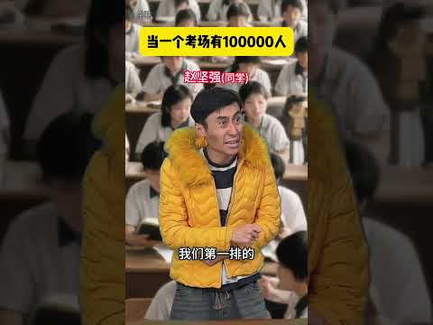 当我进了一个10万人的考场，老师居然用八倍镜监考 #搞笑#喜剧#沙雕剧情#爆笑#校园#内容过于真实