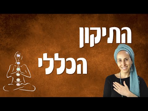 התיקון הכללי לנשים🔥 עם ישראל חי וזקוק לתפילות שלנו! 10 הפרקים במלואם, מאת איילת השחר אסטרייכר