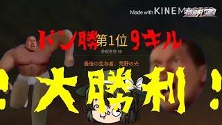 【ゆっくり実況】荒野行動ドン勝！？
