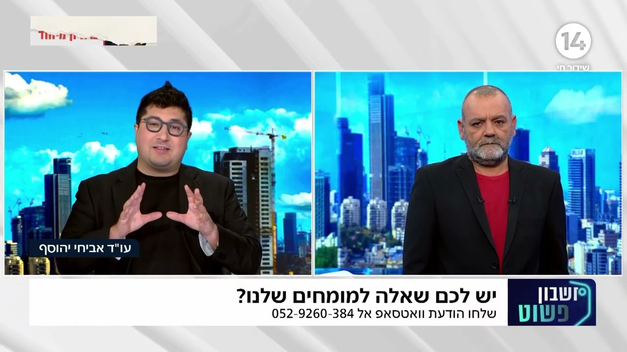 "חשבון פשוט" מולי ארי ועו"ד אביחי יהוסף - שאלות ותשובות על אתיקה והליכים משפטיים