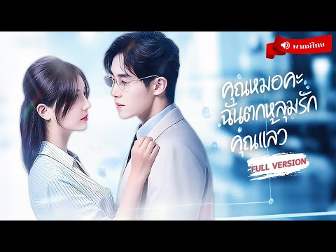⟪พากย์ไทย📢⟫ครูสาวนัดบอดแต่งฟ้าแล่บกับหมอ100ล้าน! แม่ย่าแอบปลื้ม สุดท้ายช็อคต้องหาทางหนีจากบ้านใจร้าย