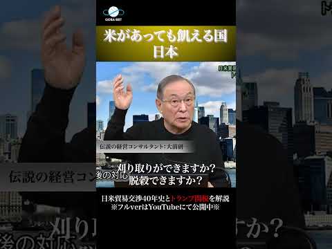 [Legendary Management Consultant: Kenichi Ohmae] Japan: A country where people starve even with rice