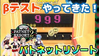 【アーカイブ】パトネットリゾート2 βテストやるぞ！！！【垂れ流し放送】lv336251182