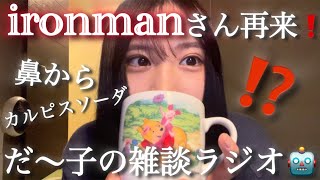 〈🤡〉【生配信】だ〜子のダラダラ雑談ラジオ📻📮💌(驚愕🙀‼️ironmanさん再来でノンタンたちもドヨメキ🙀😵‍💫😱人生色々、生きていれば色んなことが降って落ちて向かってくる🚶🏽‍♂️💨)