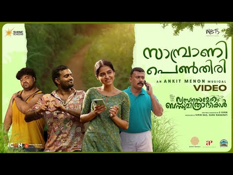 Sambrani Penthiri Lyrics – Vyasana Sametham Bandhu Mithradhikal (Malayalam) | Alva Kannale Song