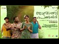 Sambrani Penthiri Video Song Alvakannale Vyasana Sametham Bandhu Mithradhikal Anaswara Rajan