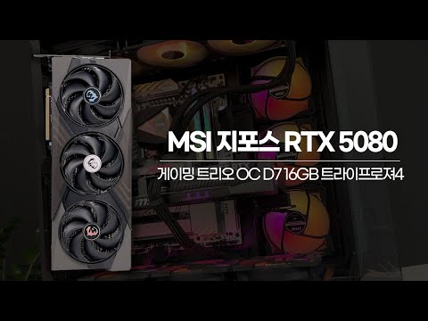 MSI RTX 5080 컴퓨터 조립하기