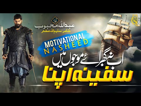 Motivational Nasheed 2023 - Ab Muqabil Hai Har Ek - Abdullah Mehboob - Cheetah Productions - Tarana