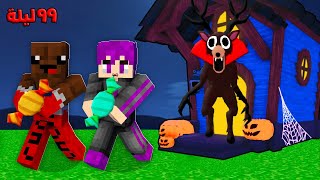 ماين كرافت : ٩٩ ليله في الغابه تحديث الهالوين الغزالة تحولت مصاصة دماء مع عبدةماندو ????????
