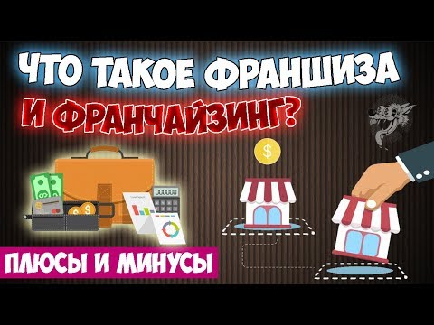 , title : 'Что такое франшиза простыми словами? Франчайзинг в бизнесе - что это такое + популярные франшизы'