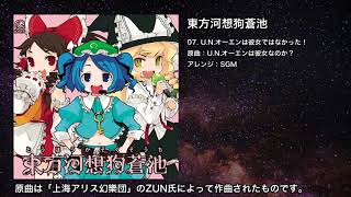 【東方】U.N.オーエンは彼女ではなかった！【IOSYS】