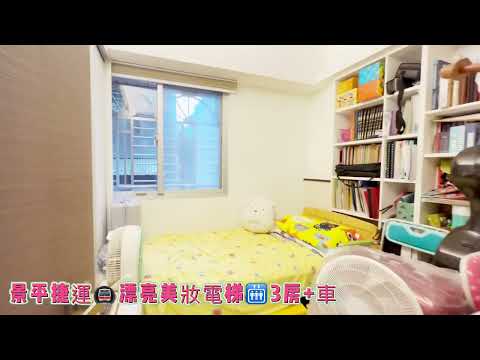 🔥獨家景平捷運美妝三房+車🏆️文怡